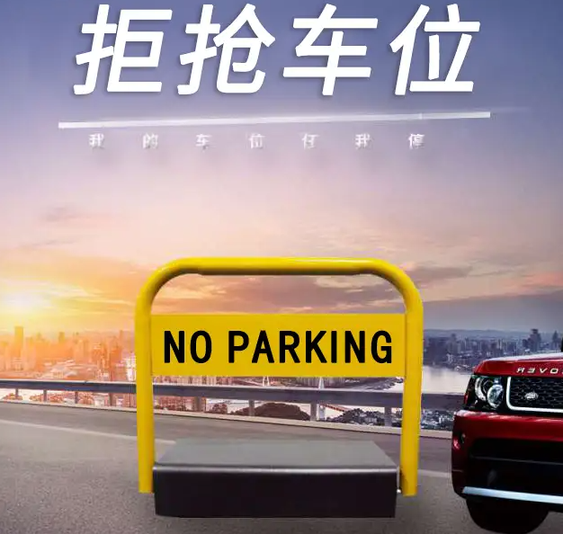 U型车位锁